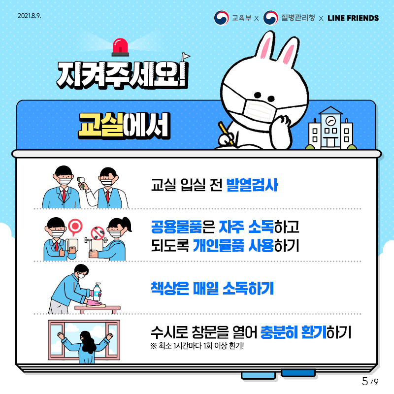 지켜주세요 교실에서 교실 입실 전 발열검사 공용물품은 자주 소독하고 되도록 개인물품 사용하기 책상은 매일 소독하기 수시로 창문을 열어 충분히 환기하기 최소 1시간마다 1회 이상 환기